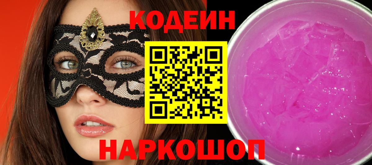 Кодеиновый сироп Lean Purple Drank Зеленодольск