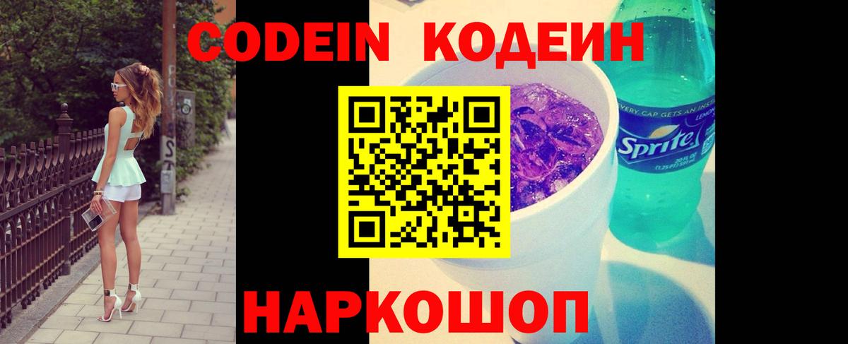 Кодеин Purple Drank  Вход с VPN  Зеленодольск 